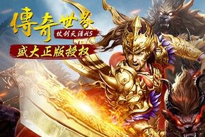 仿盛大1.80版传奇手游会让大家都变得非常快乐